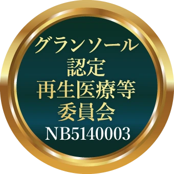 グランソール認定再生医療等委員会 NB5140003