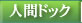 人間ドック