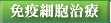 免疫細胞治療