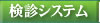 検診システム