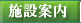 施設案内