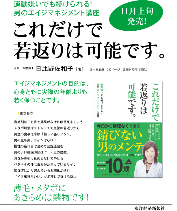 アンチエイジングの日比野佐和子著　男のエイジマネジメント講座「これだけで若返りは可能です。